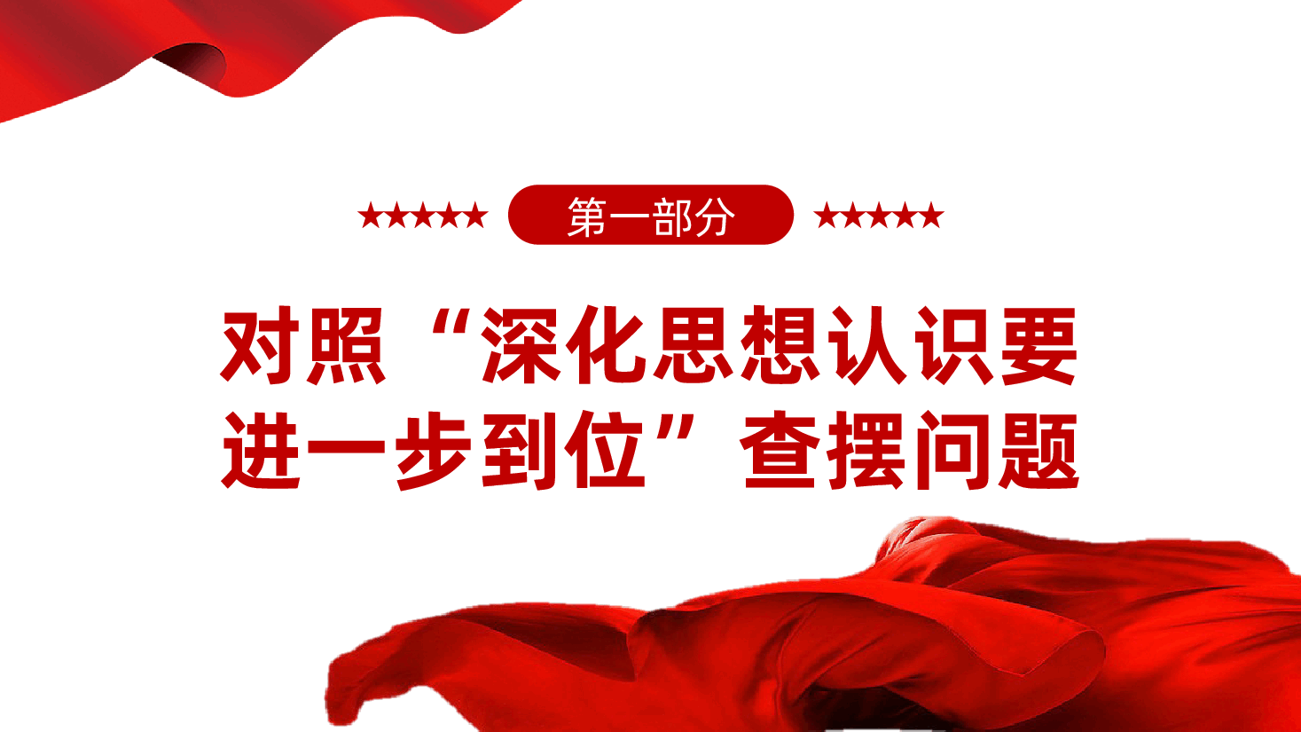 普通党员对照“五个进一步到位”问题查摆台账ppt——深化思想认识、加强党性修养、规范权力运行、从严监督执纪、推动担当作为(含讲稿).pptx,第3页预览