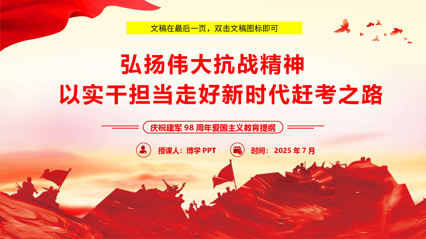 【视频+案例+历史】弘扬伟大抗战精神 以实干担当走好新时代赶考之路(附文稿).pptx,第1页预览