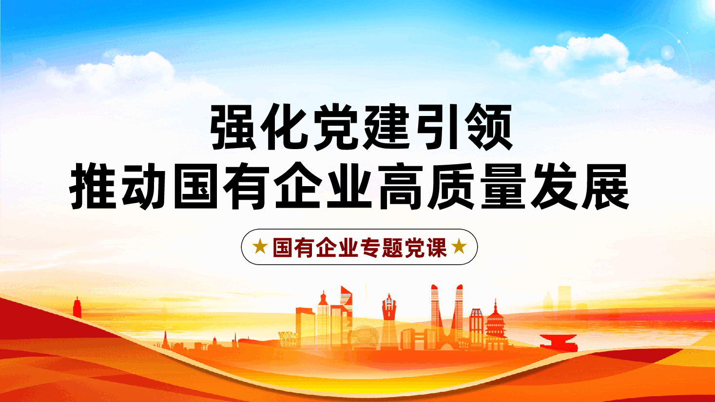 国有企业专题党课:强化党建引领,推动国有企业高质量发展ppt.pptx,第1页预览