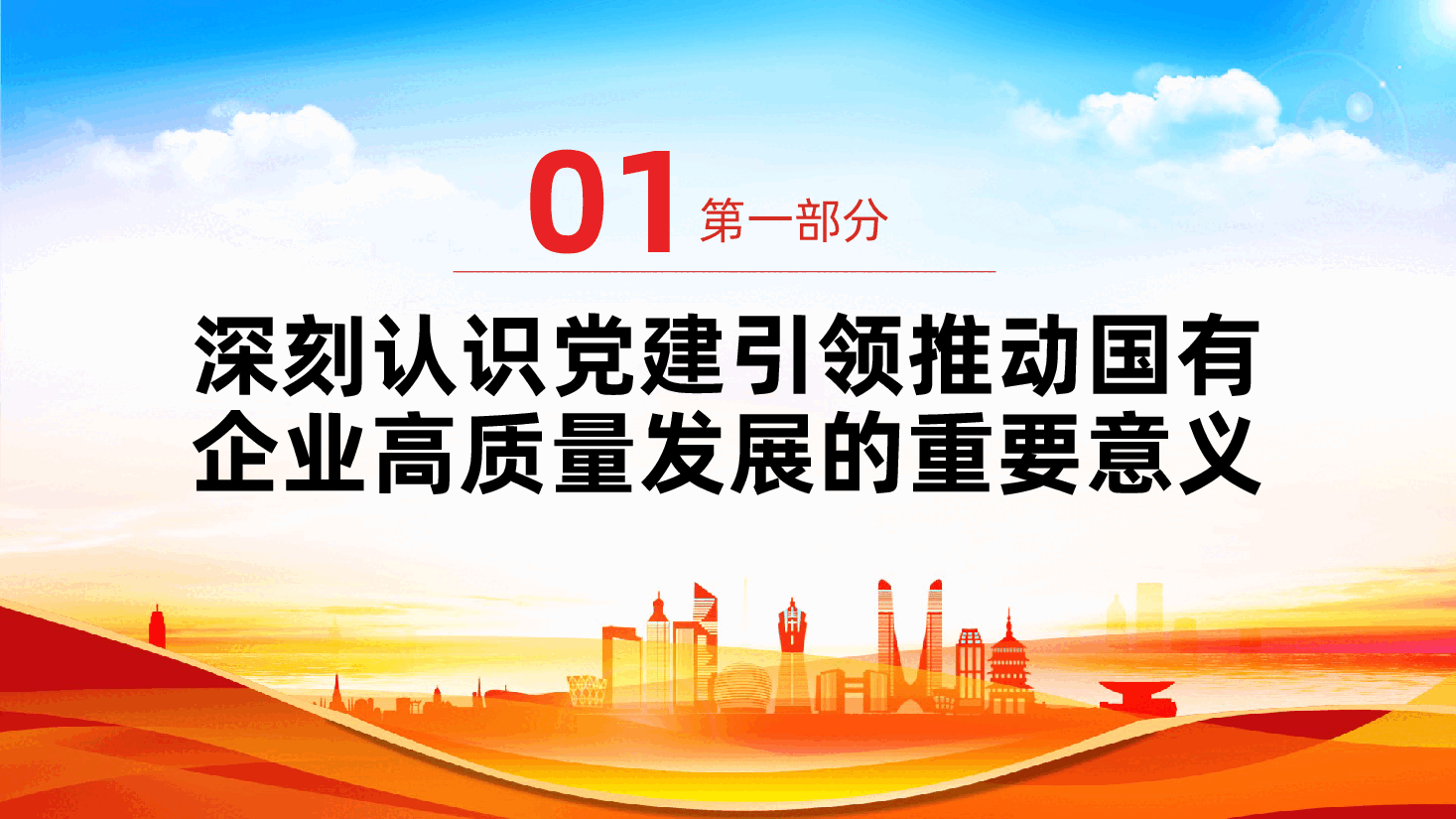国有企业专题党课:强化党建引领,推动国有企业高质量发展ppt.pptx,第4页预览