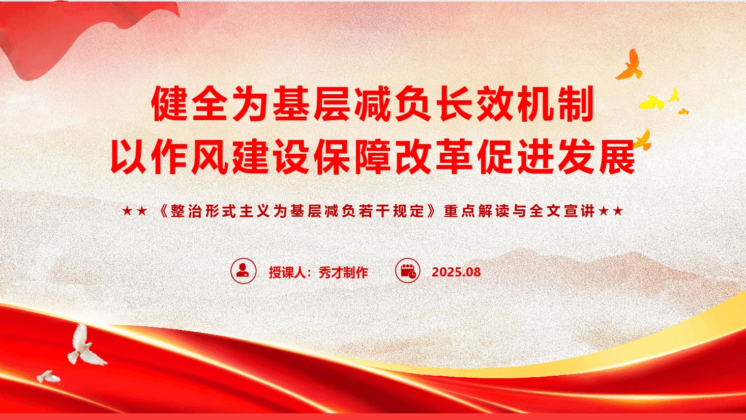 《整治形式主义为基层减负若干规定》重点解读与全文宣讲(PPT+文字稿).pptx,第1页预览
