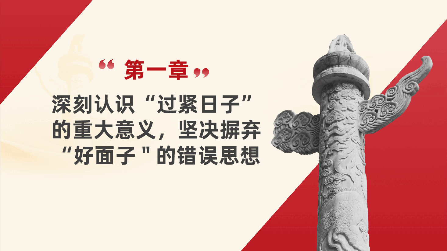 艰苦奋斗、勤俭节约 、过紧日子ppt——单位党员干部大会专题党课(含讲稿).pptx,第4页预览