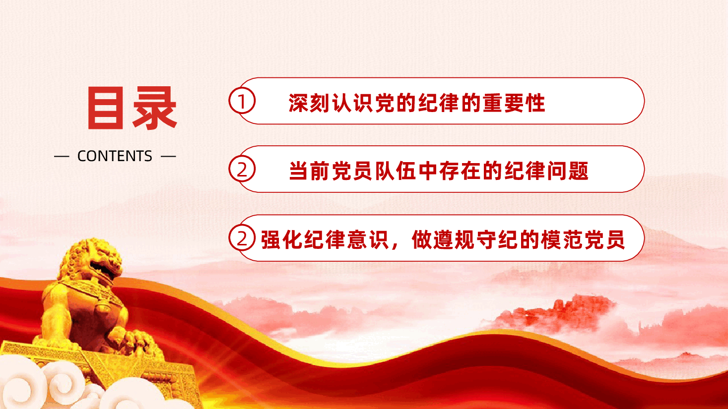 强化纪律意识,做遵规守纪的模范党员ppt——党的纪律、六大纪律(含讲稿).pptx,第3页预览