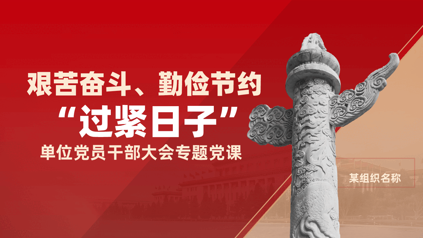 艰苦奋斗、勤俭节约 、过紧日子ppt——单位党员干部大会专题党课(含讲稿).pptx,第1页预览
