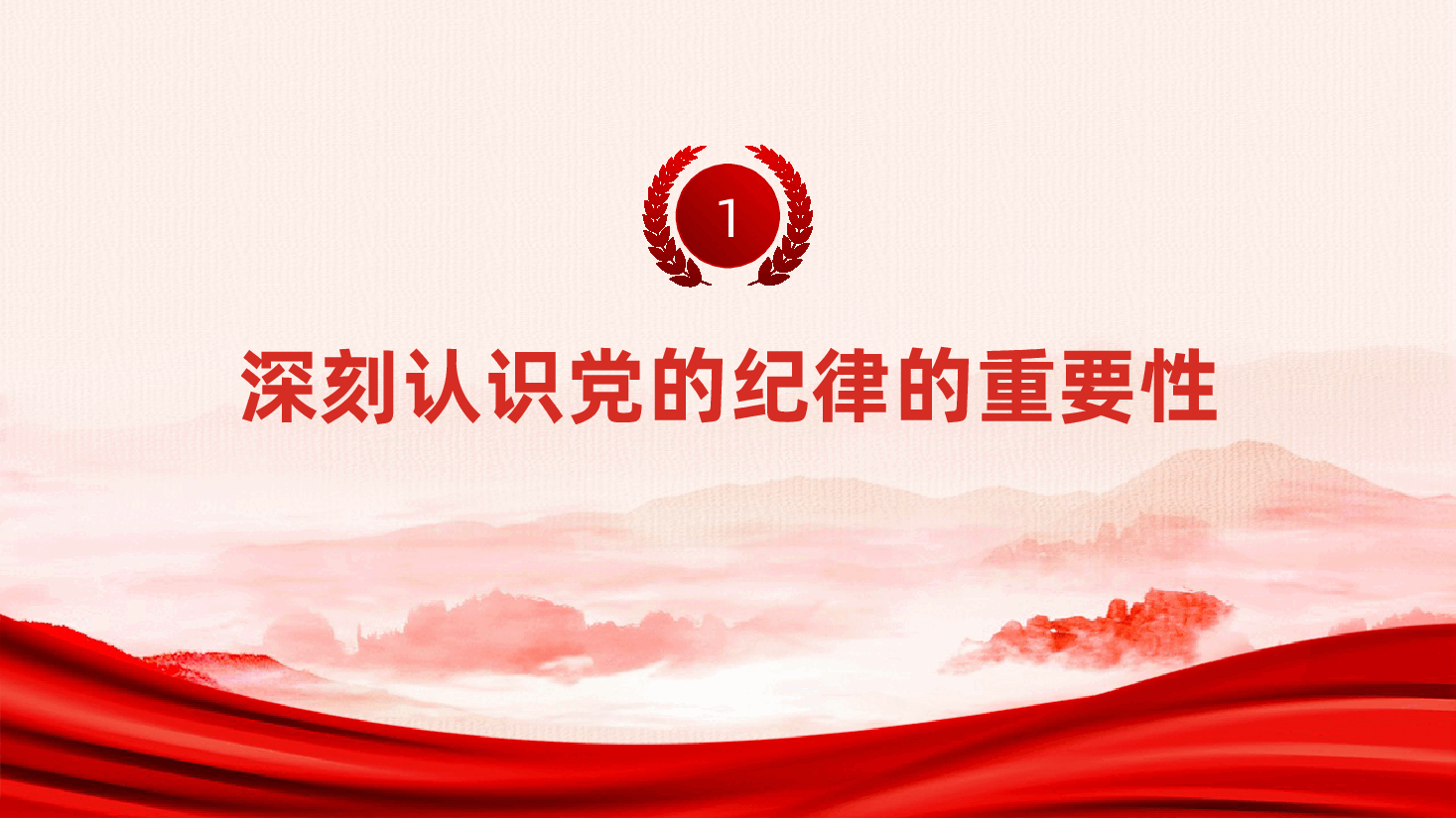 强化纪律意识,做遵规守纪的模范党员ppt——党的纪律、六大纪律(含讲稿).pptx,第4页预览