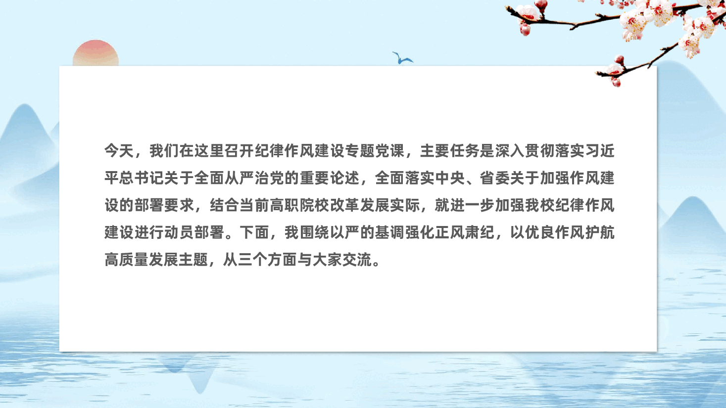 高职院校学校党委书记、校长关于纪律作风建设专题党课ppt——以严的基调强化正风肃纪,以优良作风护航高质量发展(含讲稿).pptx,第2页预览