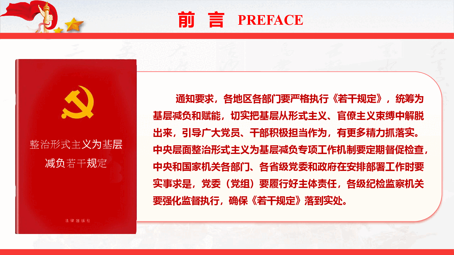 《整治形式主义为基层减负若干规定》重点解读与全文宣讲(PPT+文字稿).pptx,第3页预览