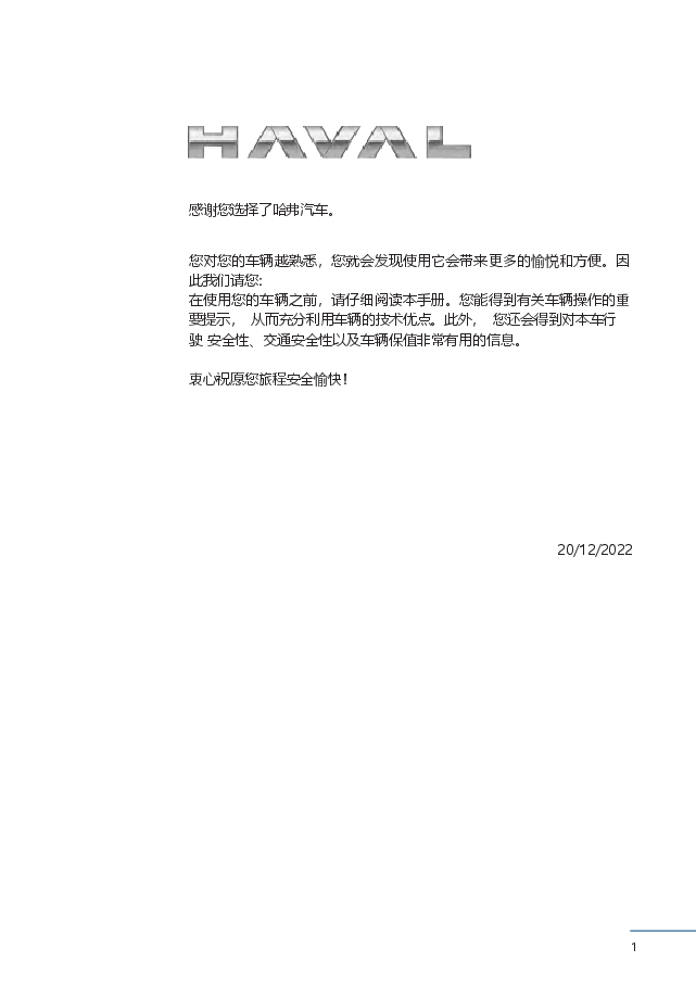 哈弗H6 DHT-PHEV汽车说明书.docx,第1页预览