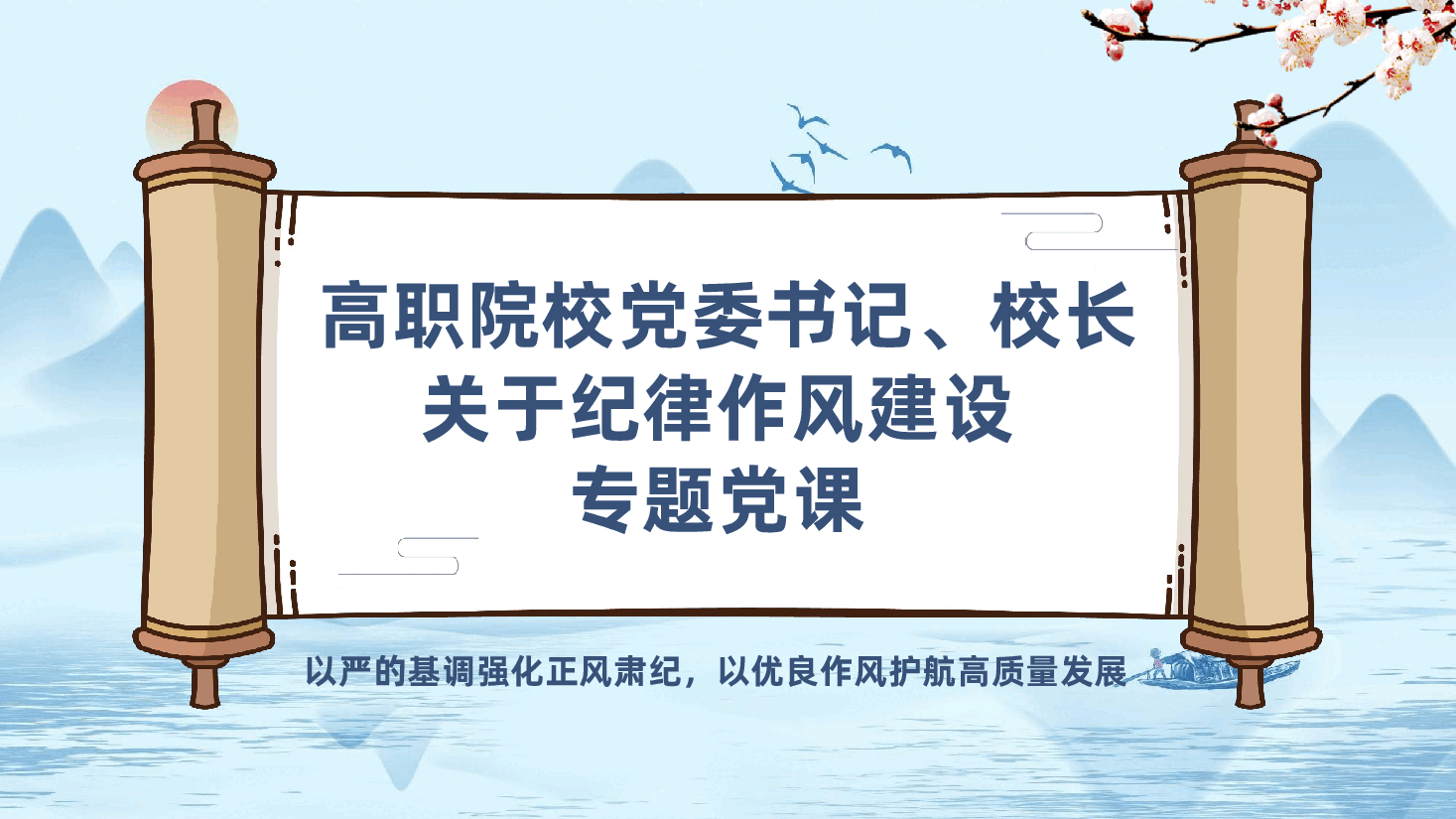 高职院校学校党委书记、校长关于纪律作风建设专题党课ppt——以严的基调强化正风肃纪,以优良作风护航高质量发展(含讲稿).pptx,第1页预览