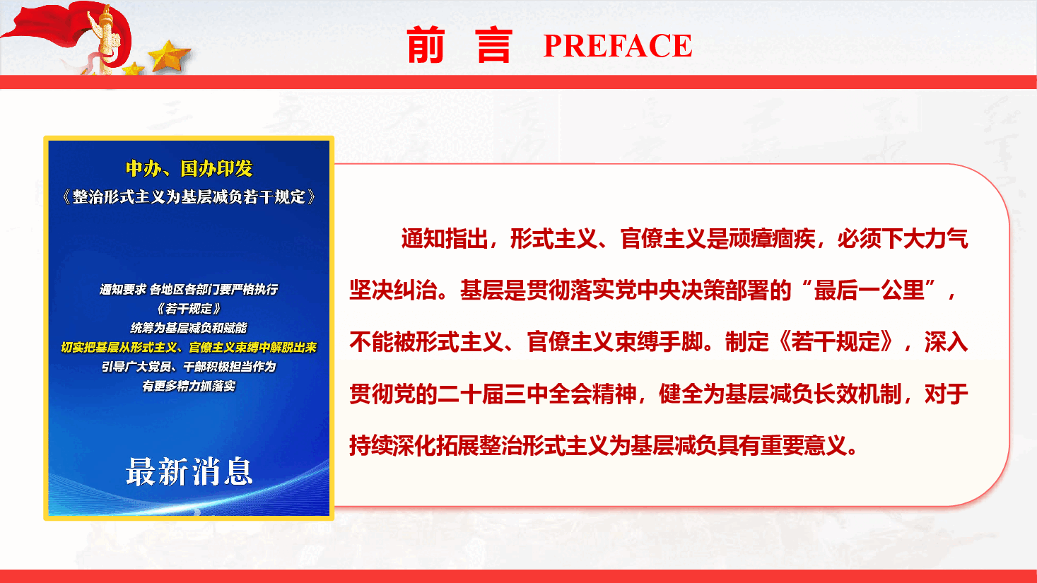 《整治形式主义为基层减负若干规定》重点解读与全文宣讲(PPT+文字稿).pptx,第2页预览