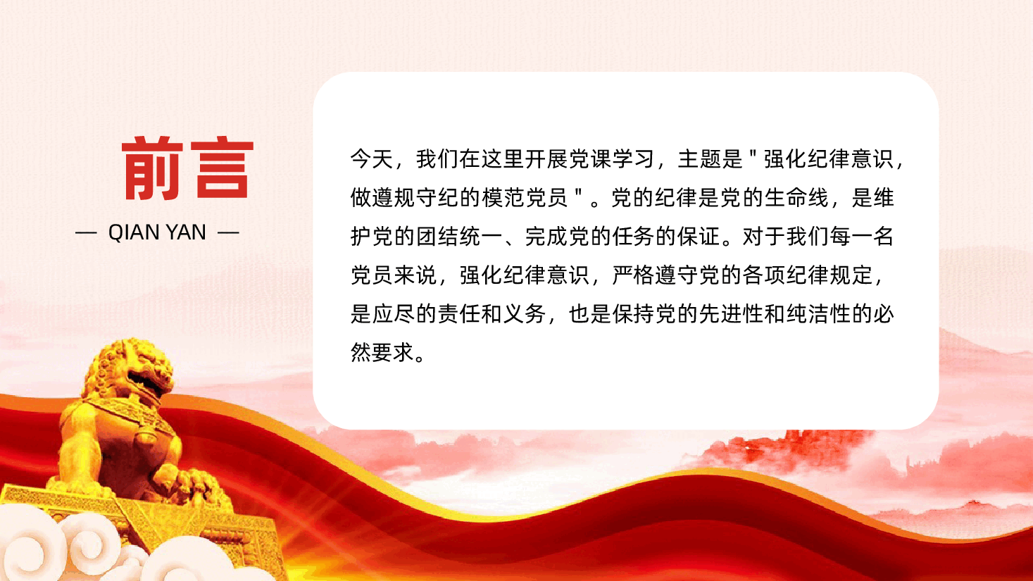 强化纪律意识,做遵规守纪的模范党员ppt——党的纪律、六大纪律(含讲稿).pptx,第2页预览