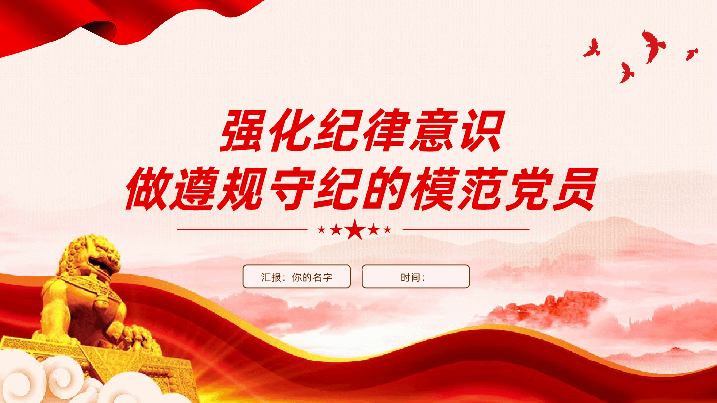 强化纪律意识,做遵规守纪的模范党员ppt——党的纪律、六大纪律(含讲稿).pptx,第1页预览