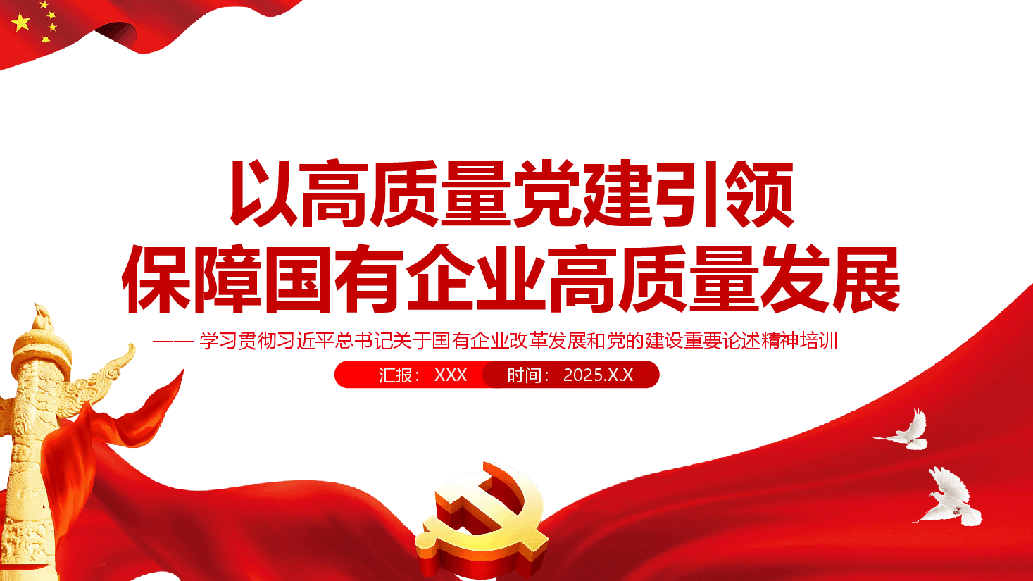 学习习近平关于国有企业改革和党的建设重要论述.pptx,第1页预览