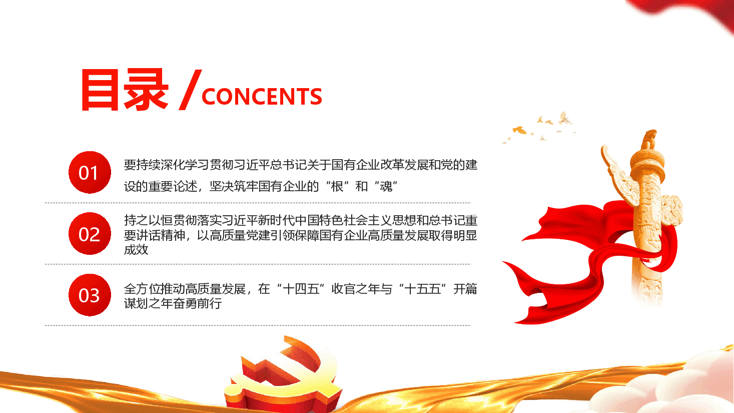 学习习近平关于国有企业改革和党的建设重要论述.pptx,第3页预览