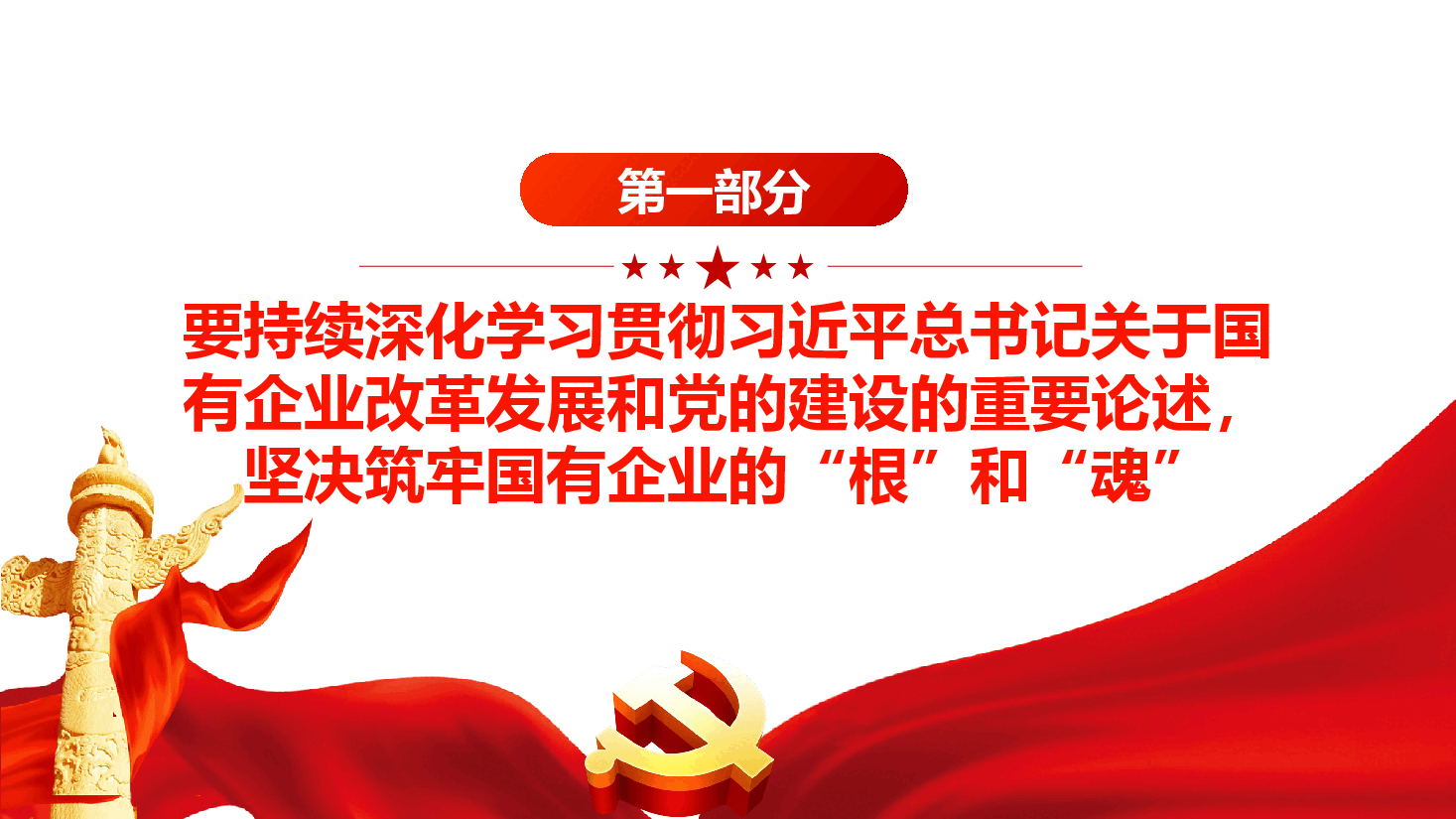 学习习近平关于国有企业改革和党的建设重要论述.pptx,第4页预览
