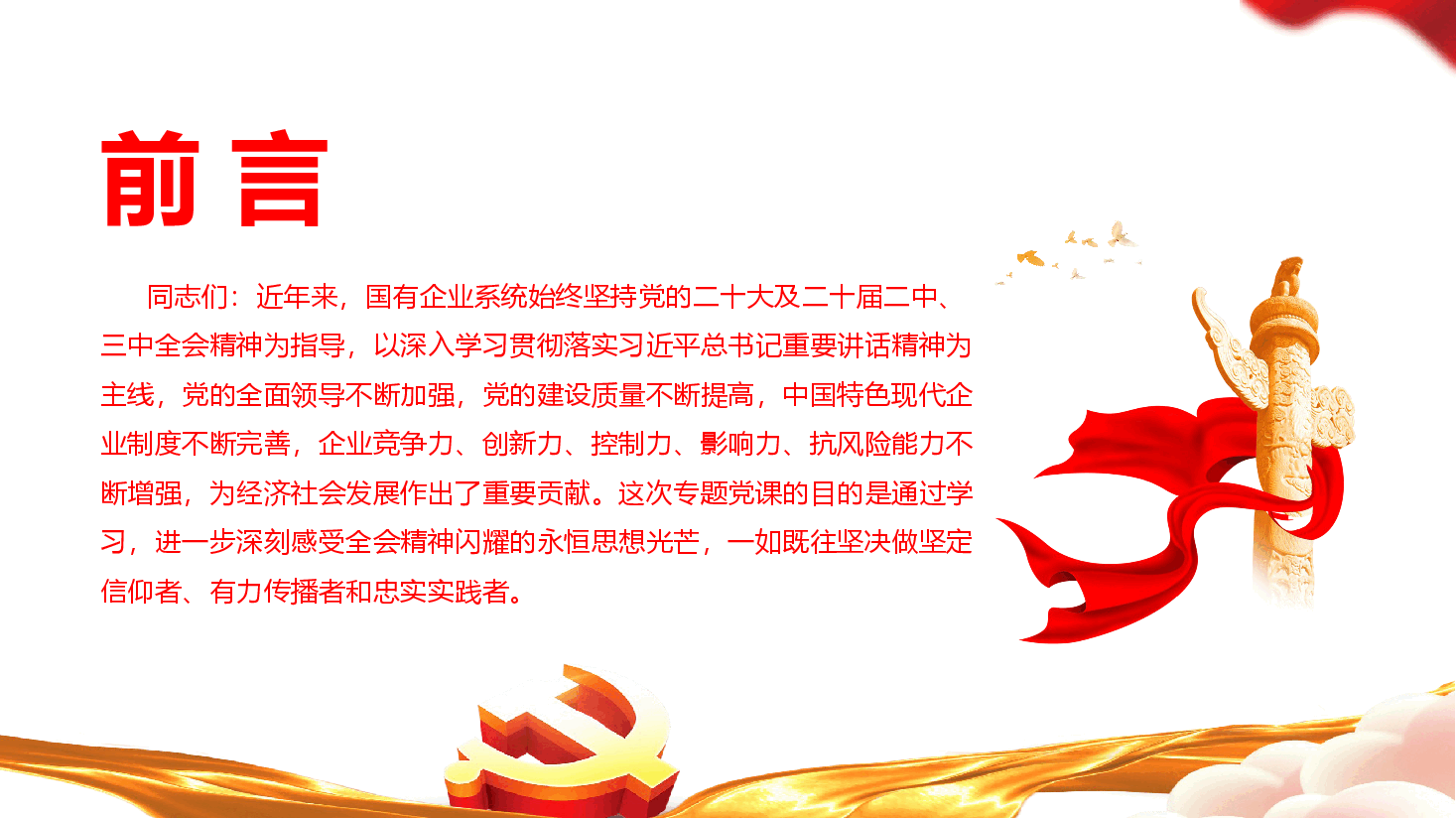 学习习近平关于国有企业改革和党的建设重要论述.pptx,第2页预览