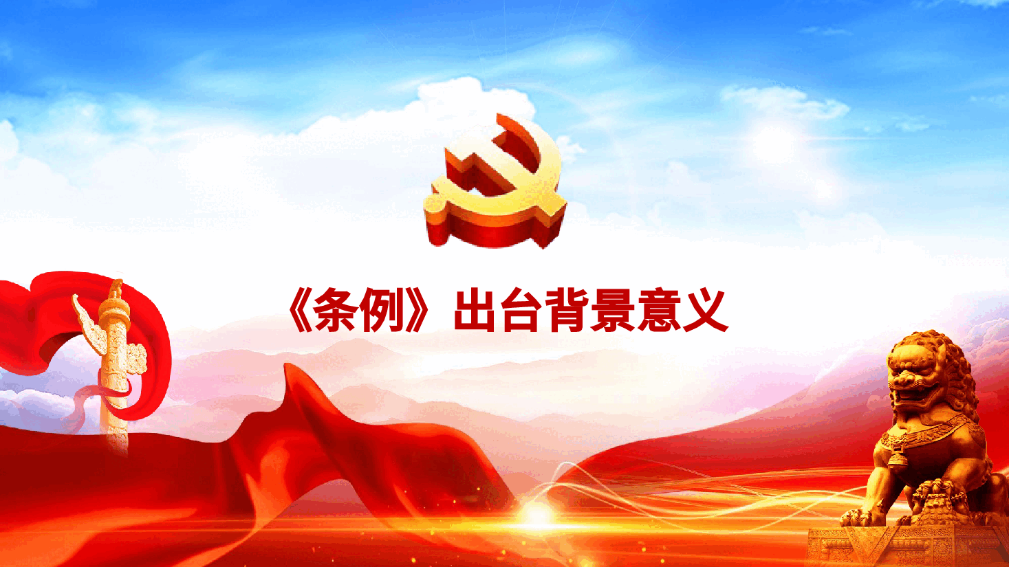 【中国共产党党校(行政学院)工作条例】中国共产党党校(行政学院)工作条例PPT课件.pptx,第4页预览