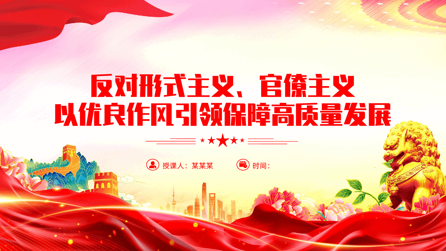 反对形式主义、官僚主义,以优良作风引领保障高质量发展.pptx,第1页预览