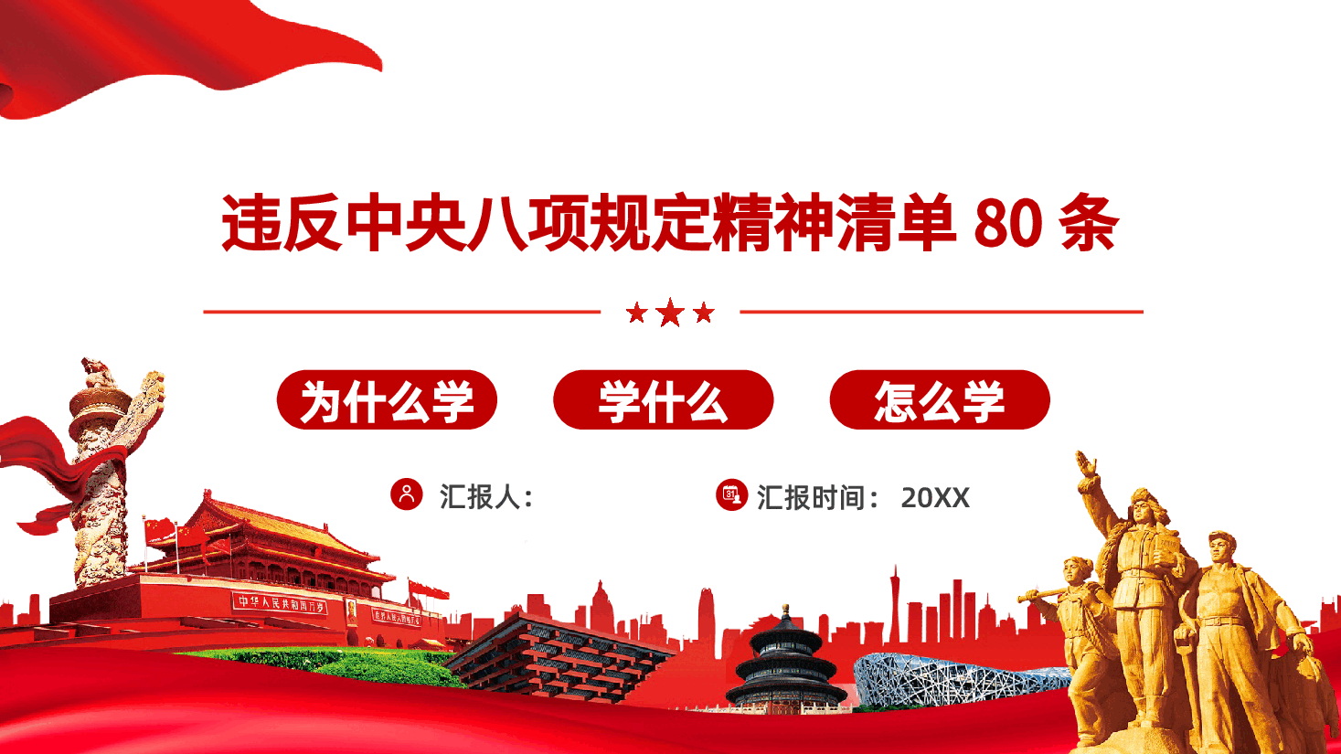 【八项规定】违反中央八项规定精神清单80条PPT.pptx,第1页预览