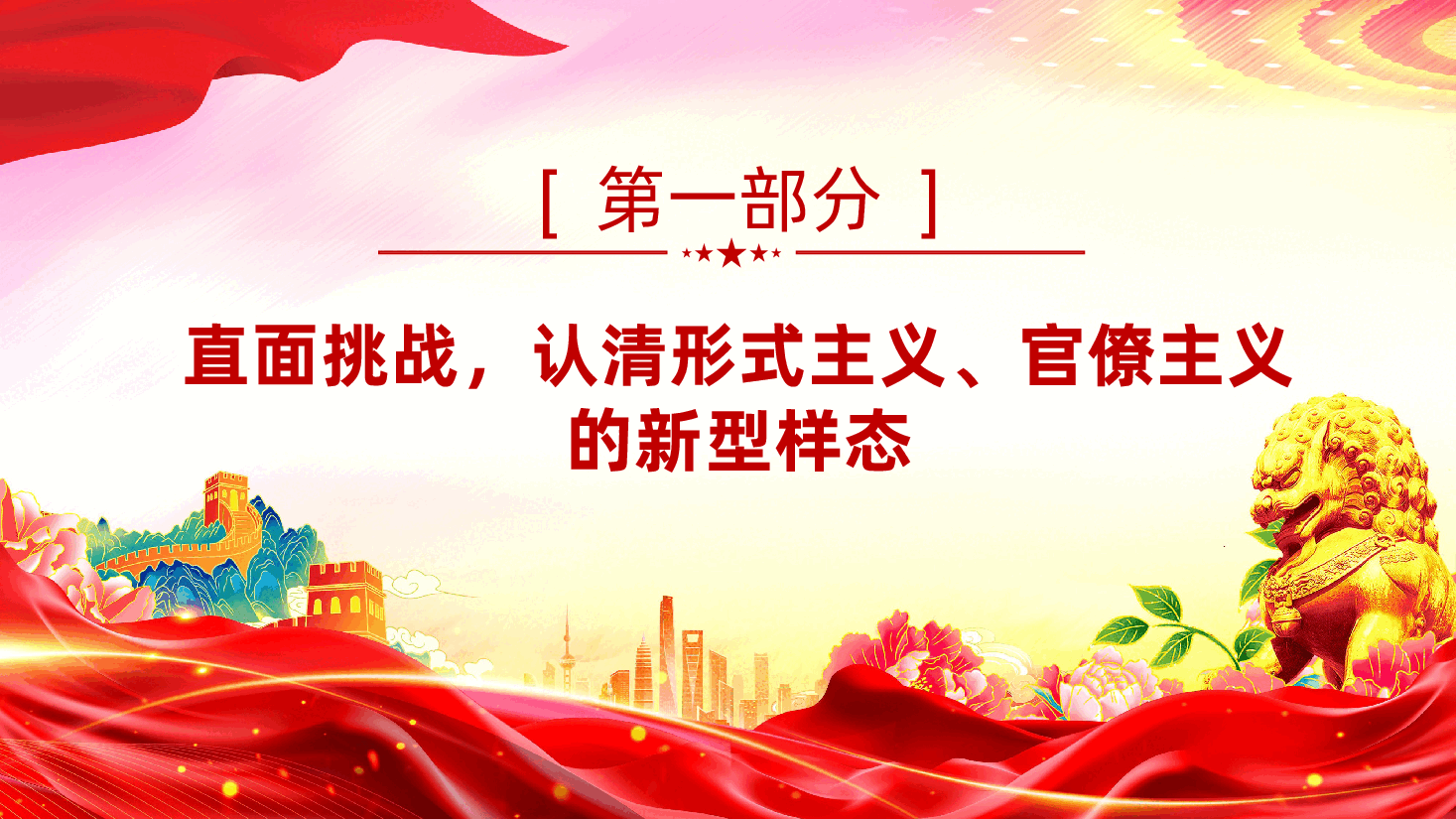 反对形式主义、官僚主义,以优良作风引领保障高质量发展.pptx,第4页预览