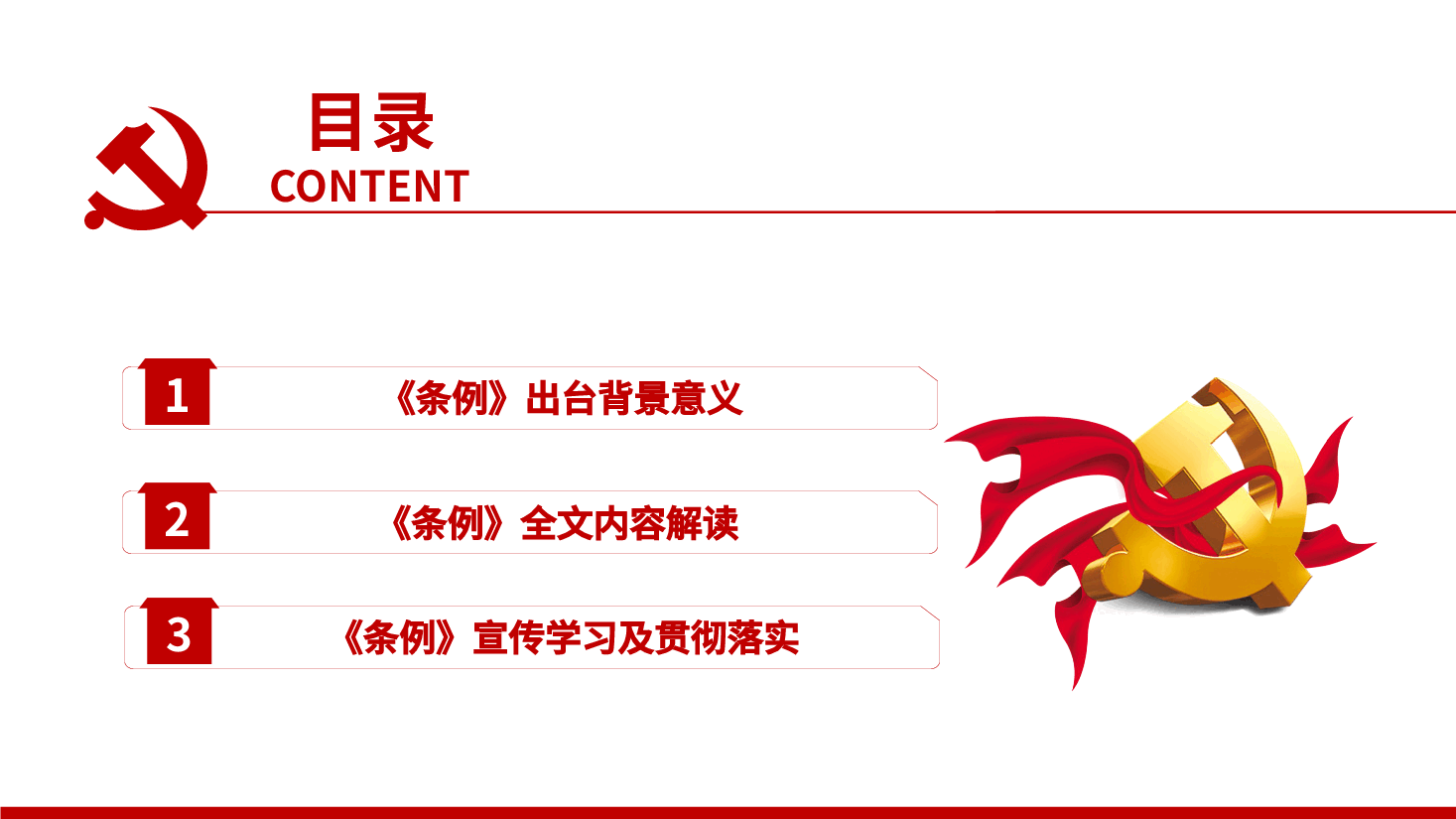 【中国共产党党校(行政学院)工作条例】中国共产党党校(行政学院)工作条例PPT学习.pptx,第3页预览