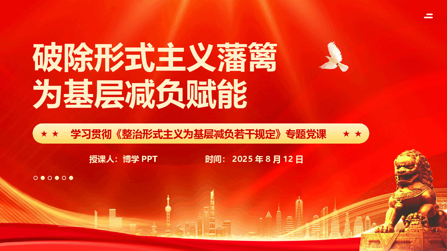 破除形式主义藩篱 为基层减负赋能—学习贯彻《整治形式主义为基层减负若干规定》专题党课PPT.pptx,第1页预览