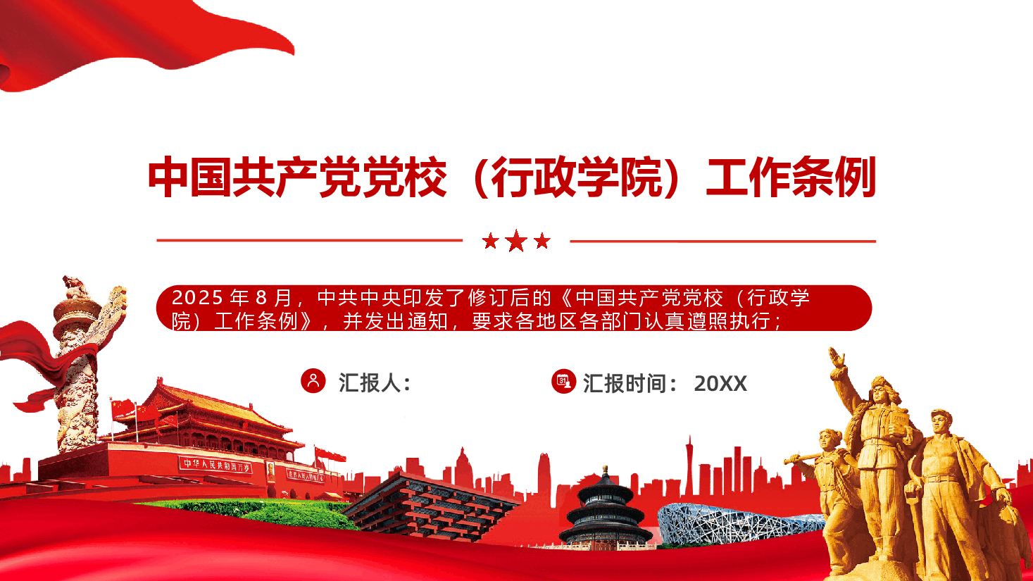 中国共产党党校(行政学院)工作条例ppt-中国共产党党校(行政学院)工作条例解读.pptx,第1页预览