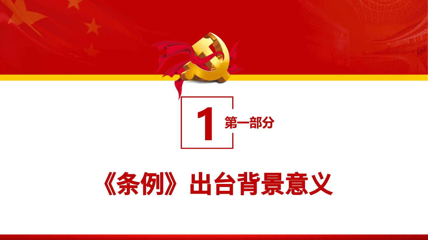 【中国共产党党校(行政学院)工作条例】中国共产党党校(行政学院)工作条例PPT学习.pptx,第4页预览