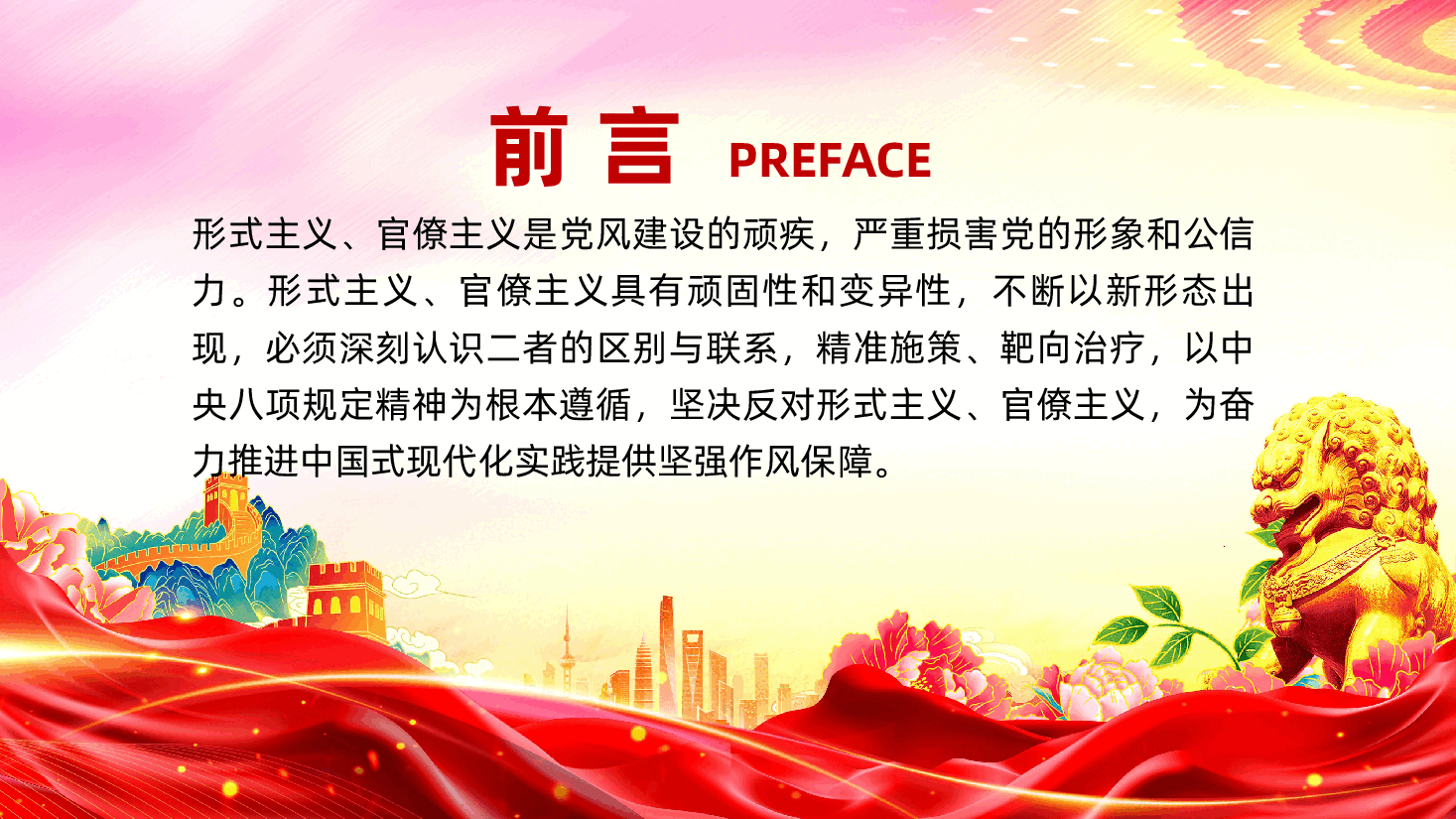 反对形式主义、官僚主义,以优良作风引领保障高质量发展.pptx,第2页预览