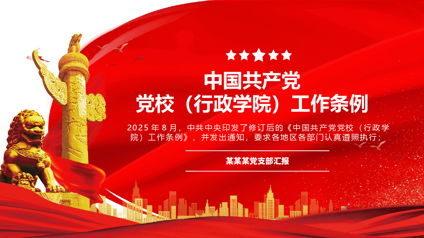 【中国共产党党校(行政学院)工作条例】中国共产党党校(行政学院)工作条例学习课件.pptx,第1页预览