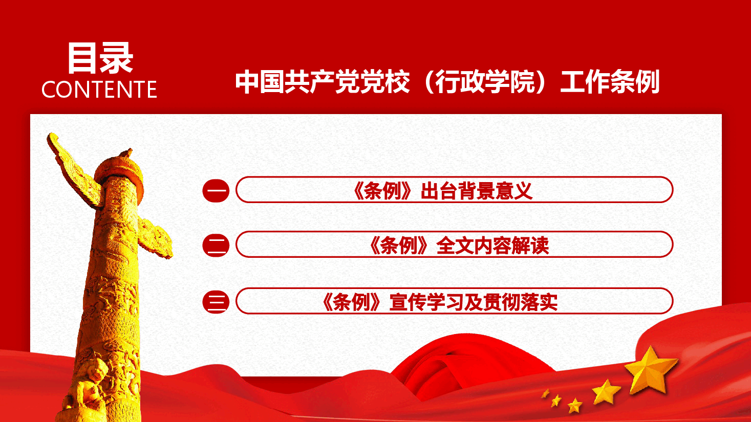 中国共产党党校(行政学院)工作条例ppt-中国共产党党校(行政学院)工作条例课件.pptx,第3页预览