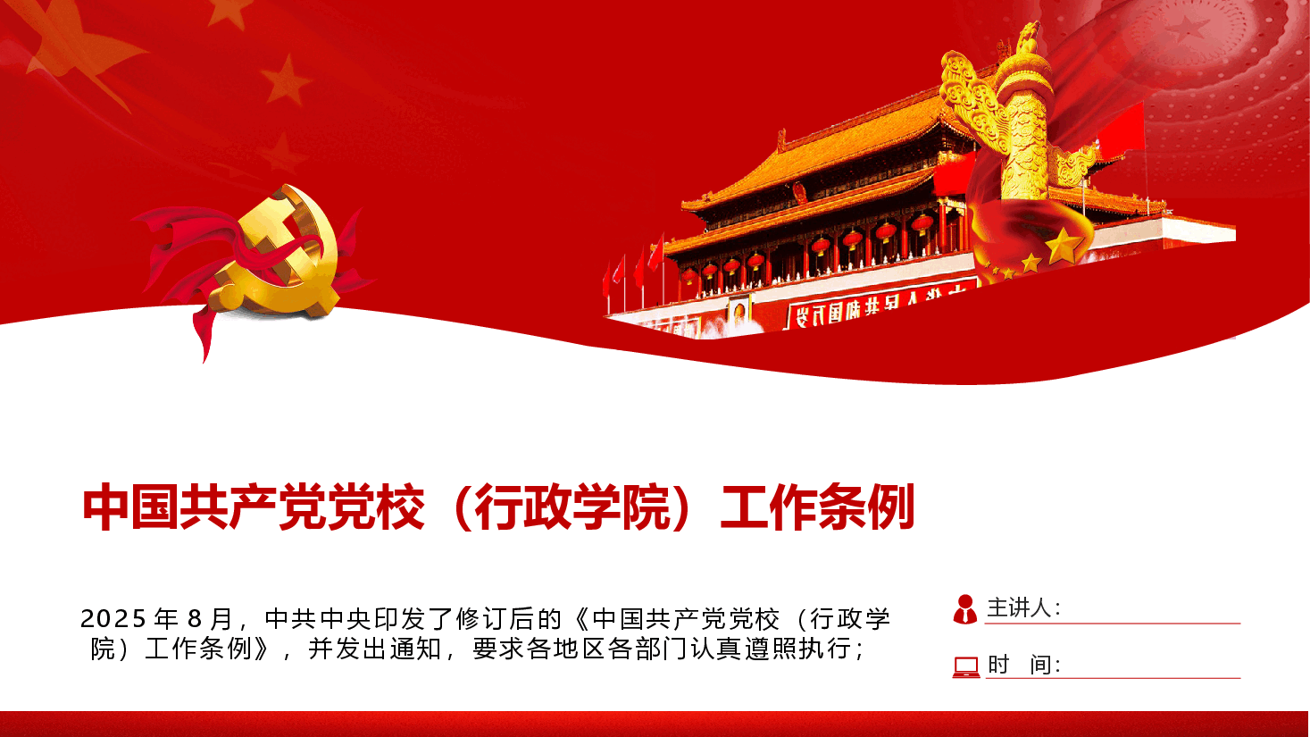 【中国共产党党校(行政学院)工作条例】中国共产党党校(行政学院)工作条例PPT学习.pptx,第1页预览