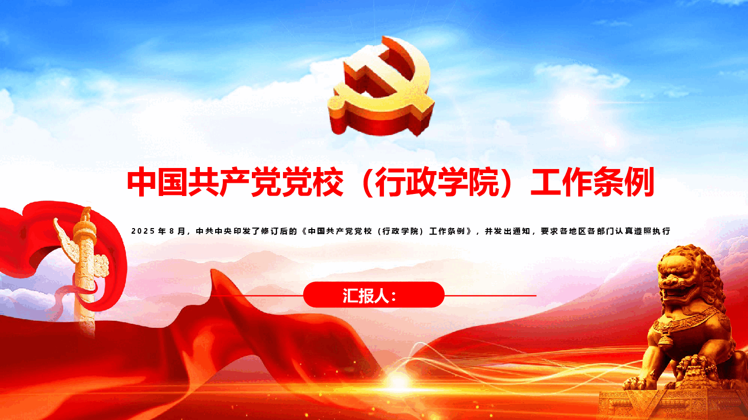 【中国共产党党校(行政学院)工作条例】中国共产党党校(行政学院)工作条例PPT课件.pptx,第1页预览