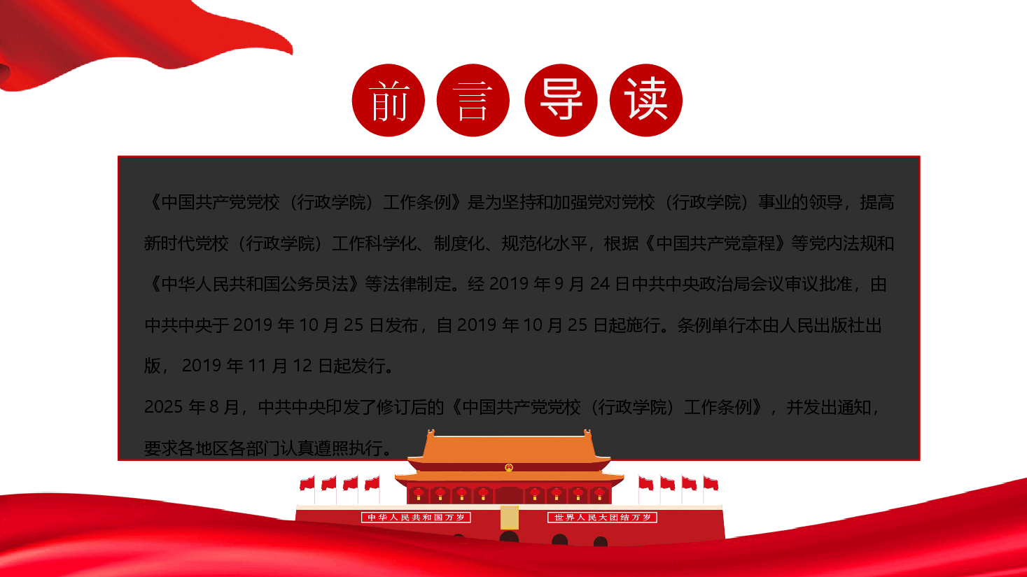 中国共产党党校(行政学院)工作条例ppt-中国共产党党校(行政学院)工作条例解读.pptx,第2页预览