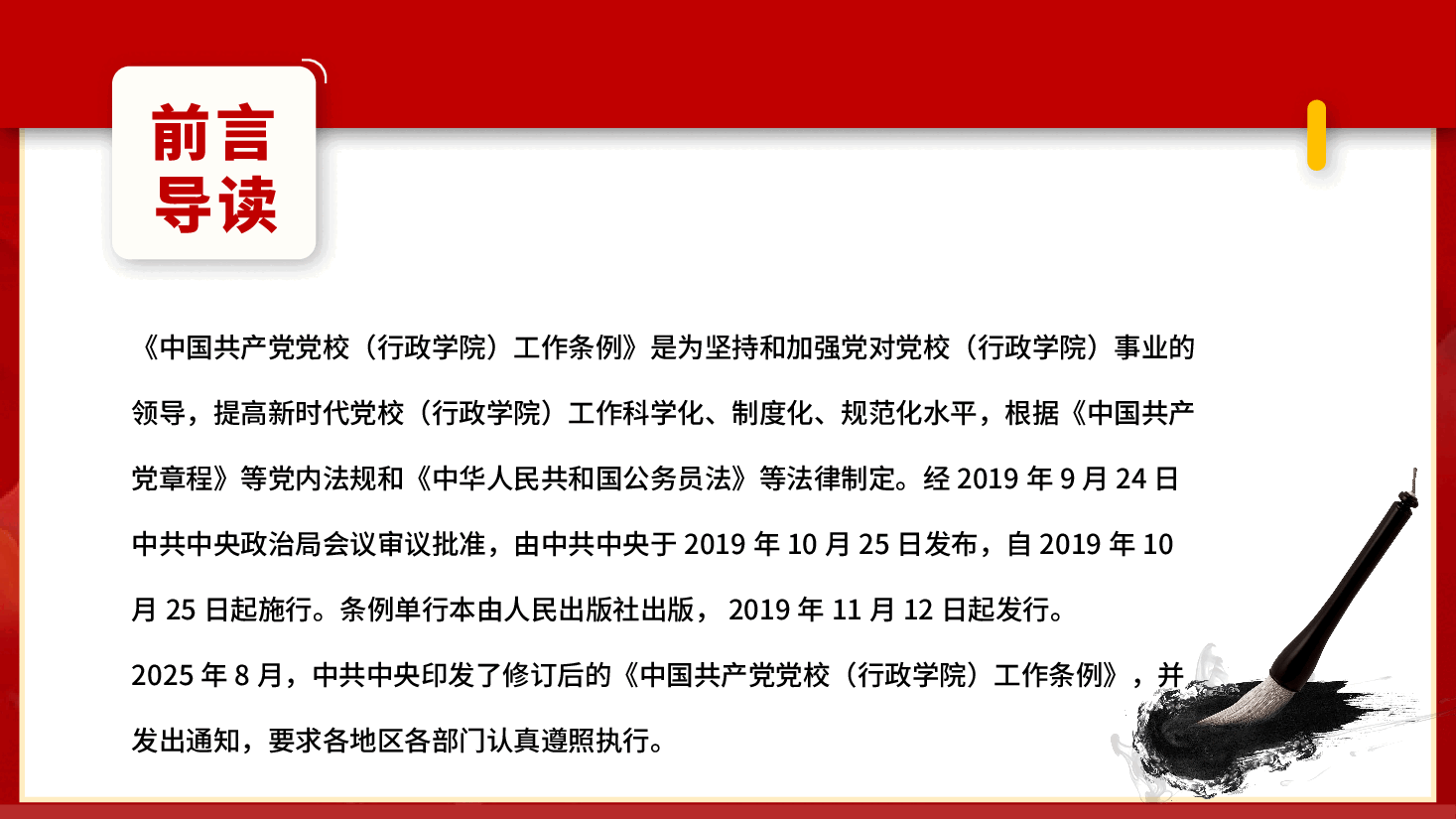 【中国共产党党校(行政学院)工作条例】中国共产党党校(行政学院)工作条例学习课件.pptx,第2页预览