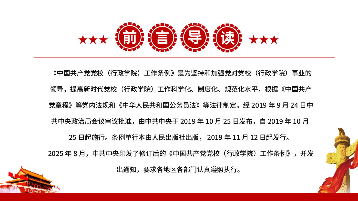 【中国共产党党校(行政学院)工作条例】中国共产党党校(行政学院)工作条例PPT学习.pptx,第2页预览