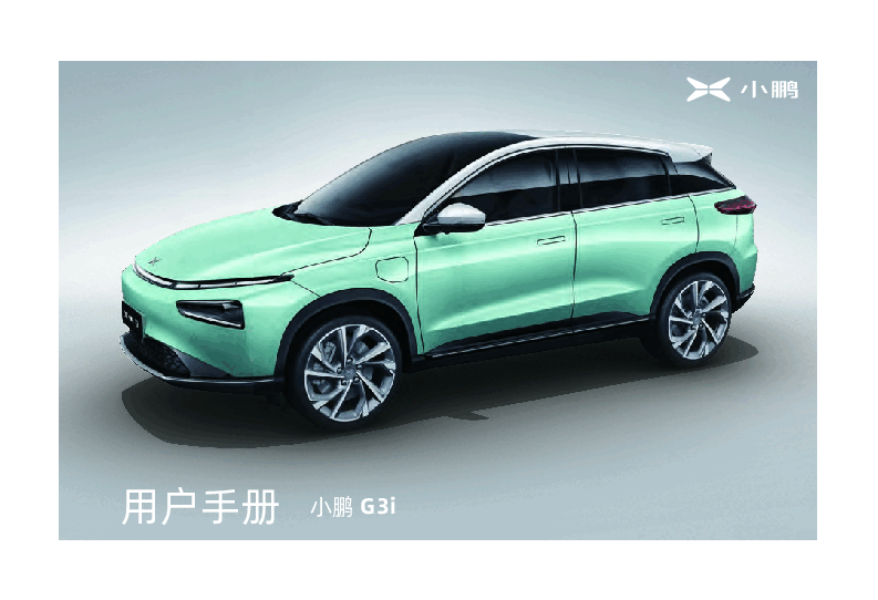 小鹏G3i说明书.pdf,第1页预览