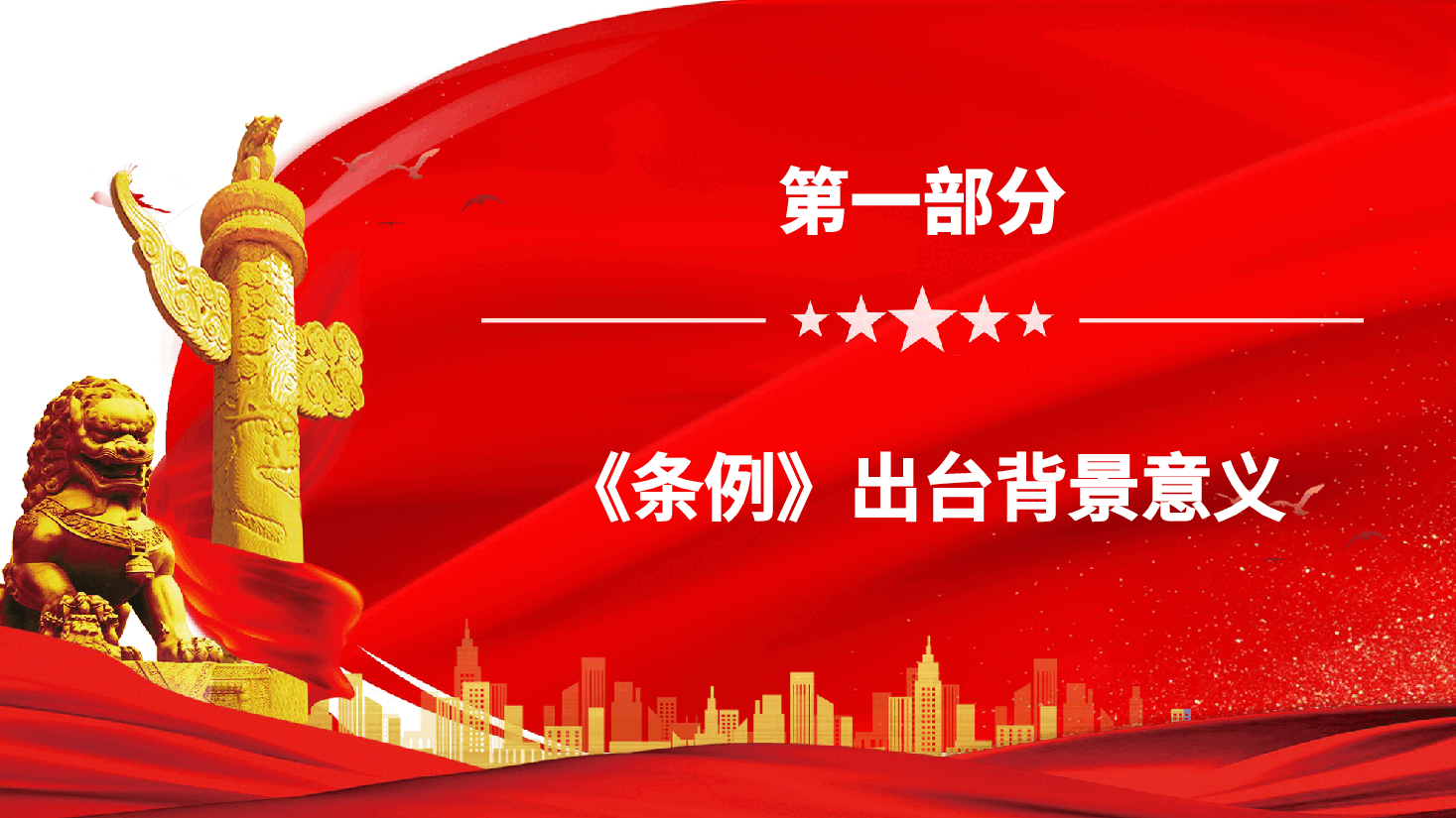 【中国共产党党校(行政学院)工作条例】中国共产党党校(行政学院)工作条例学习课件.pptx,第4页预览