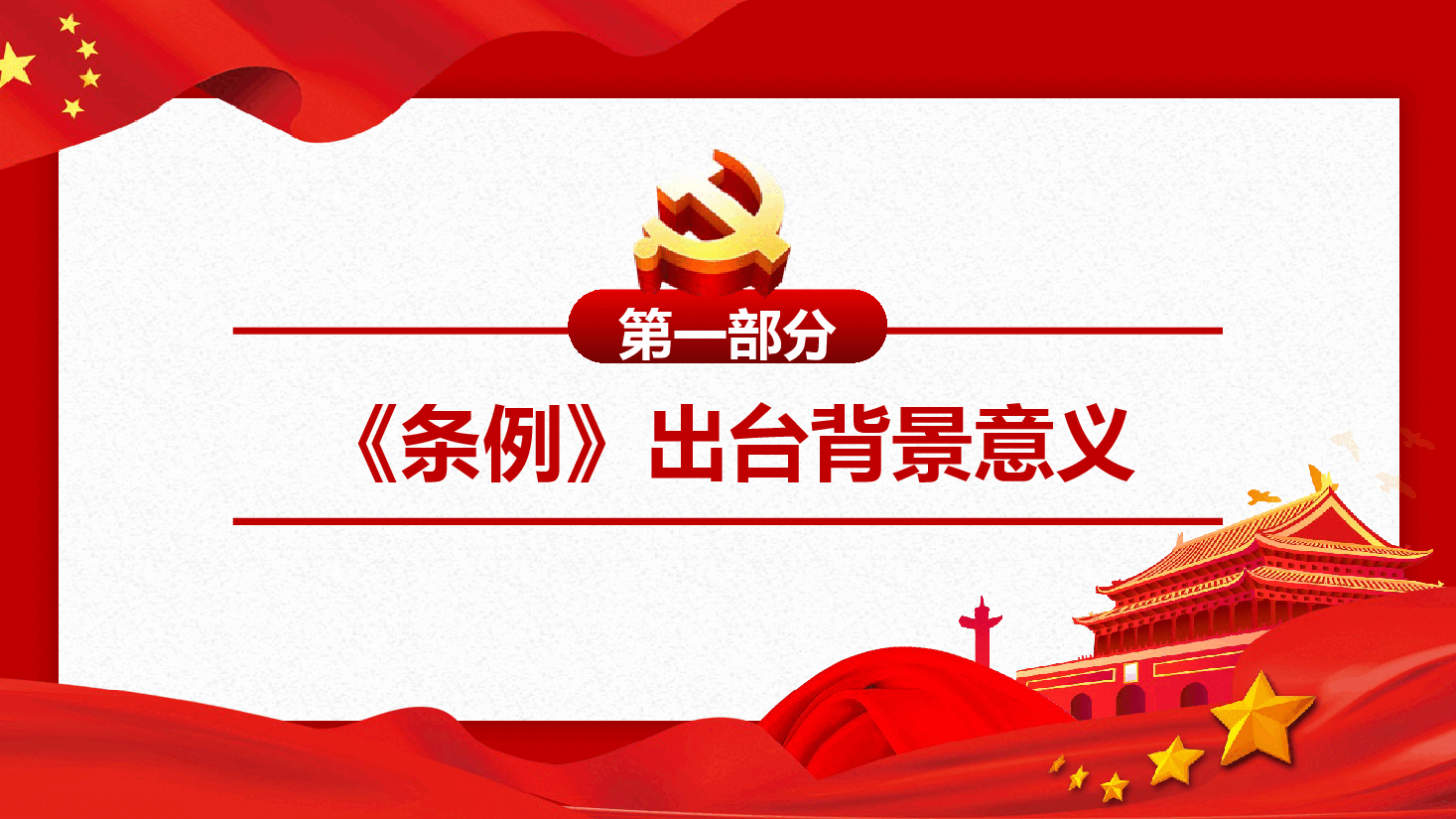 中国共产党党校(行政学院)工作条例ppt-中国共产党党校(行政学院)工作条例课件.pptx,第4页预览
