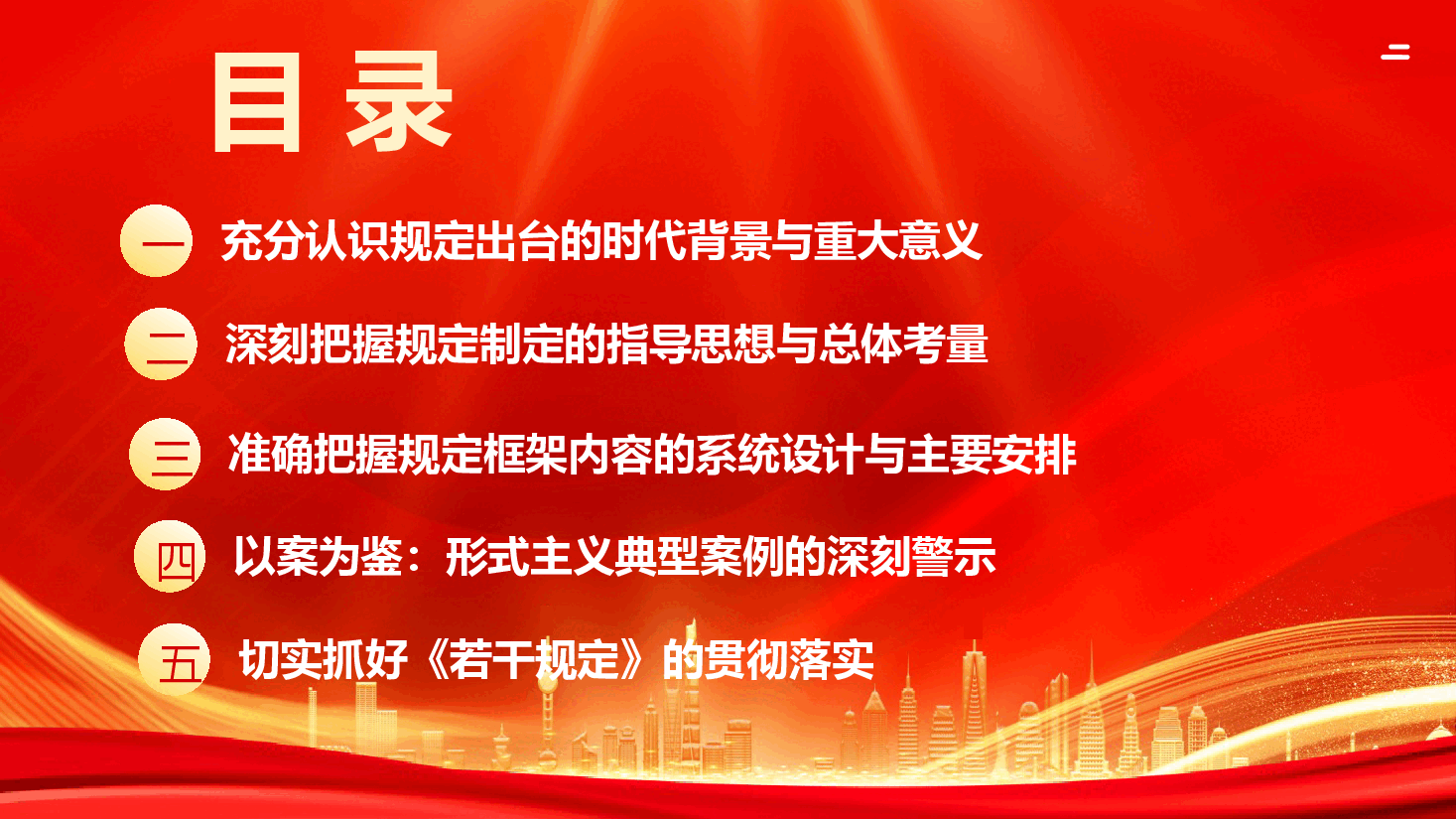 破除形式主义藩篱 为基层减负赋能—学习贯彻《整治形式主义为基层减负若干规定》专题党课PPT.pptx,第4页预览