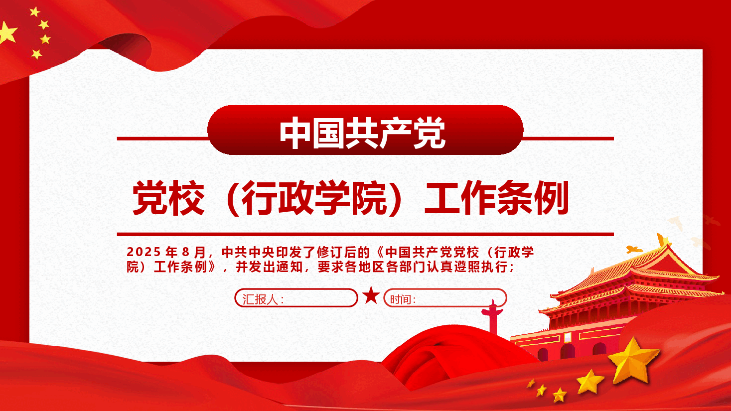 中国共产党党校(行政学院)工作条例ppt-中国共产党党校(行政学院)工作条例课件.pptx,第1页预览