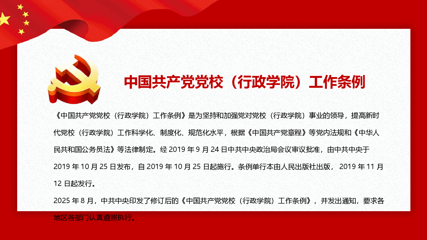 中国共产党党校(行政学院)工作条例ppt-中国共产党党校(行政学院)工作条例课件.pptx,第2页预览