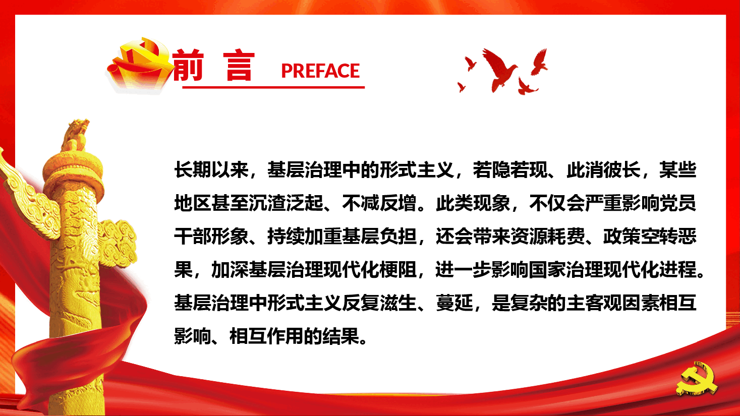 破除形式主义藩篱 为基层减负赋能—学习贯彻《整治形式主义为基层减负若干规定》专题党课PPT.pptx,第3页预览