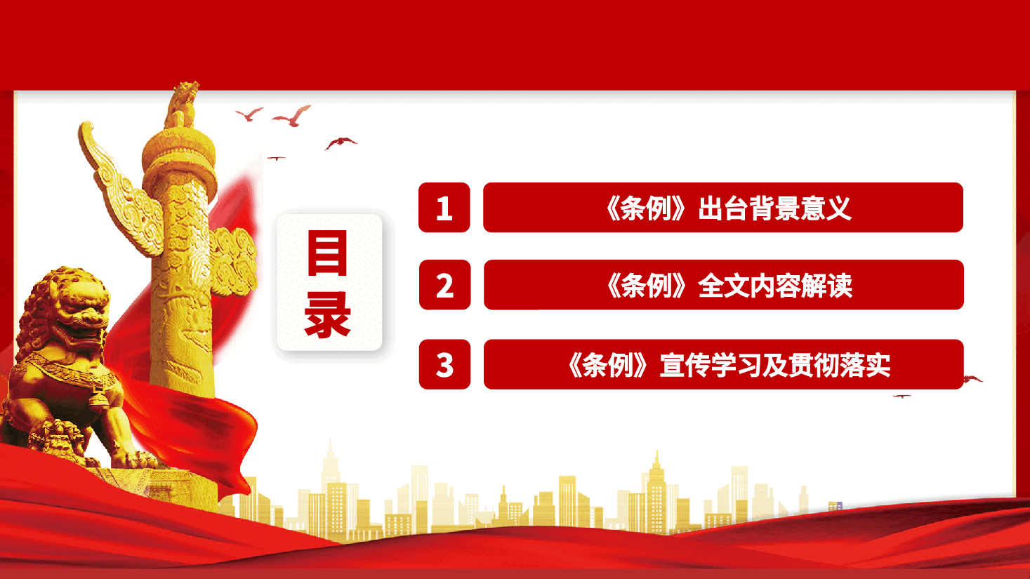 【中国共产党党校(行政学院)工作条例】中国共产党党校(行政学院)工作条例学习课件.pptx,第3页预览