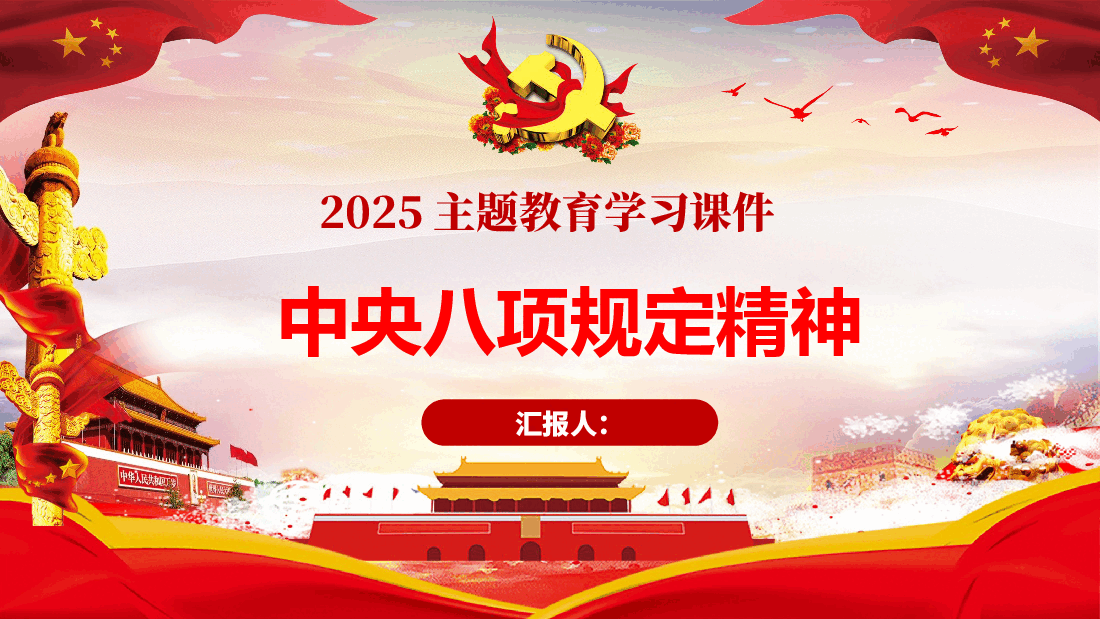 精讲解读中央八项规定精神PPT课件.pptx,第1页预览