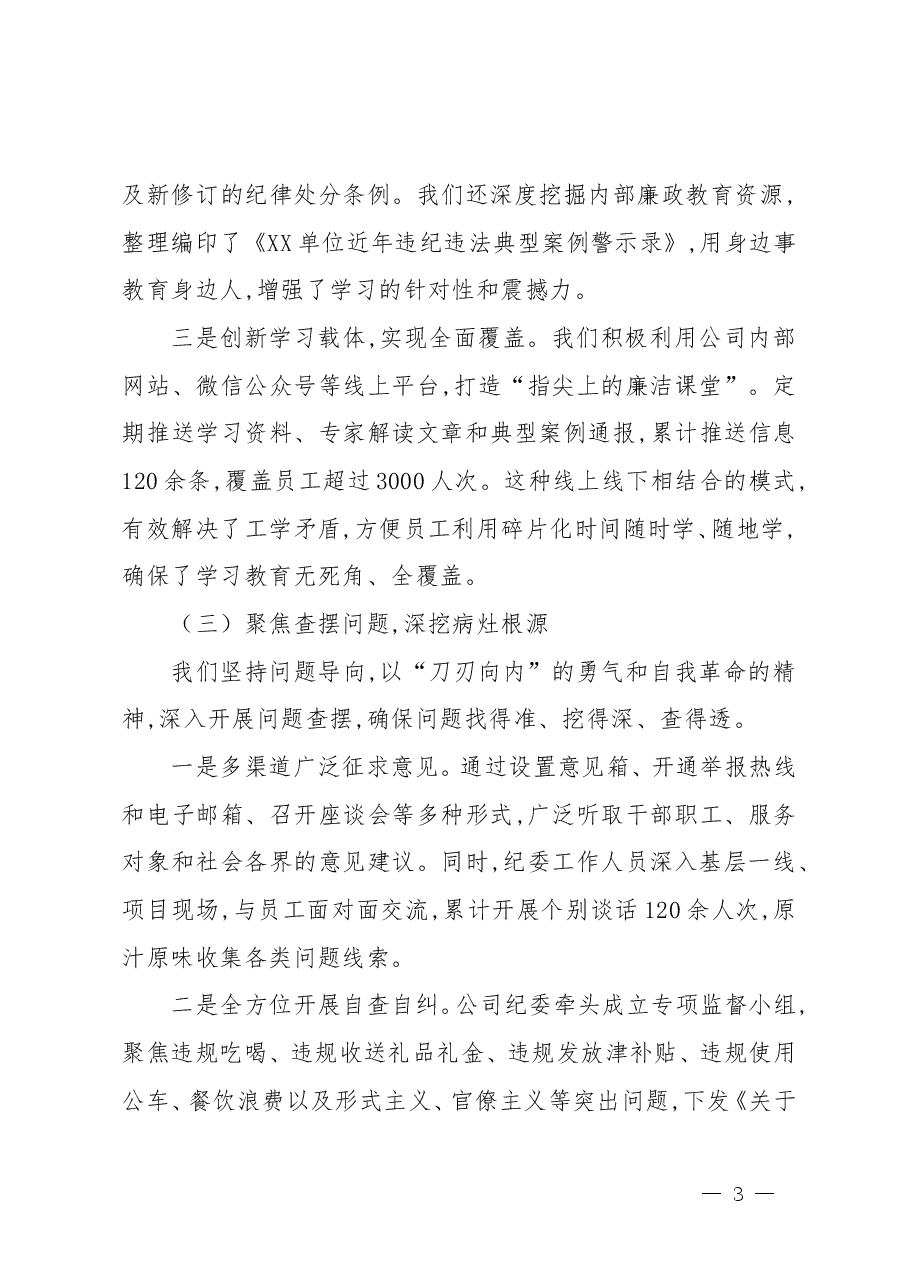 国企开展深入贯彻落实中央八项规定精神学习教育的总结评估报告(范文4篇).doc,第3页预览
