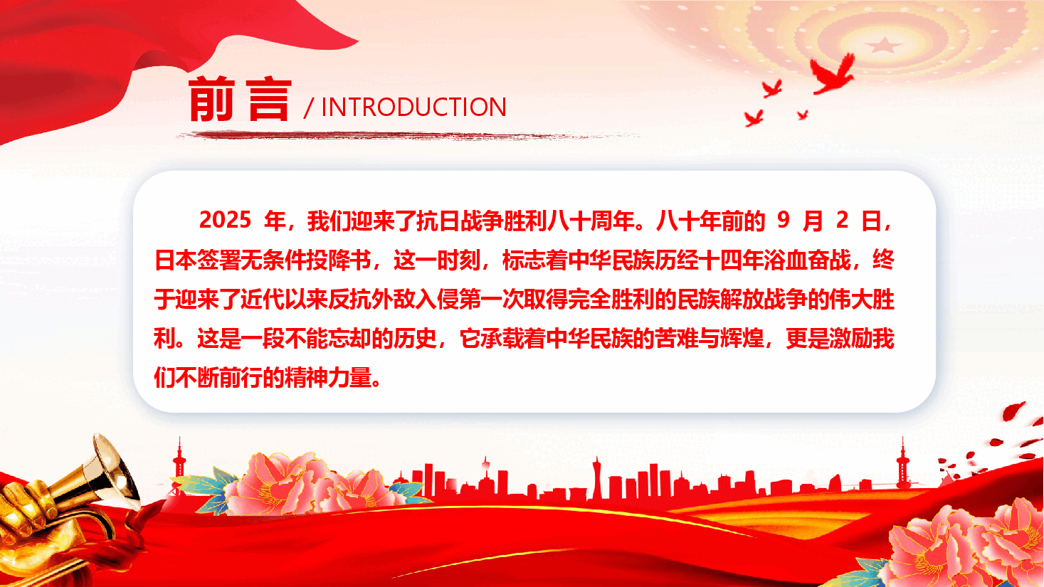 抗战胜利80周年党课:铭记历史担使命,砥砺奋进新征程(附文稿).pptx,第2页预览