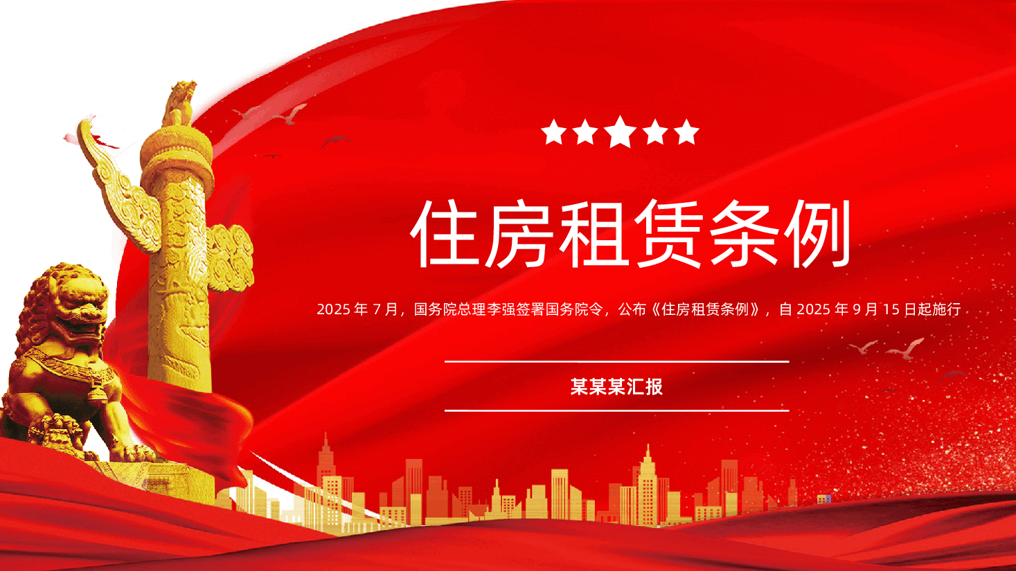 【住房租赁条例】住房租赁条例全面解读PPT课件.pptx，第1页预览