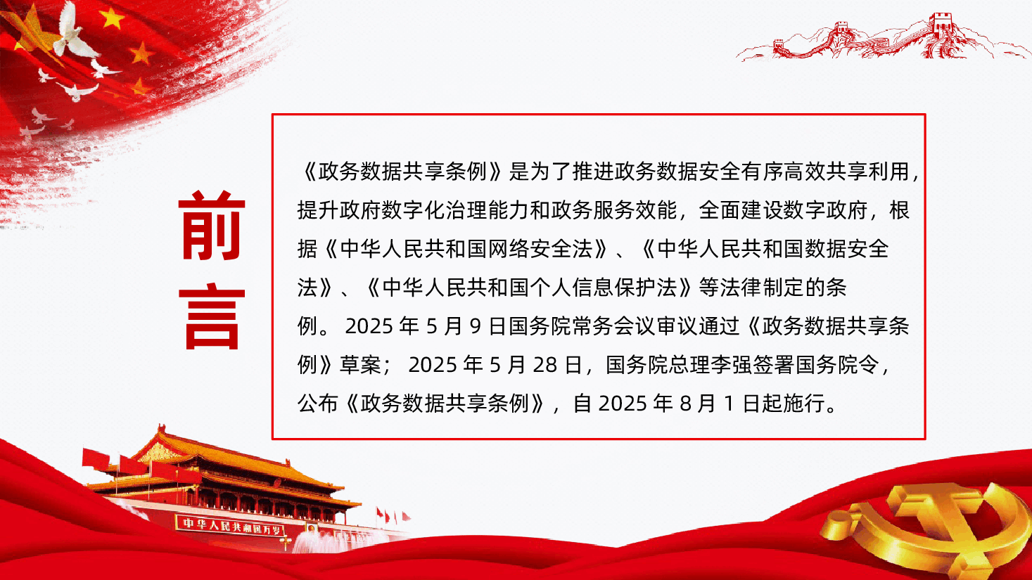 【政务数据共享条例】政务数据共享条例解读PPT.pptx,第2页预览