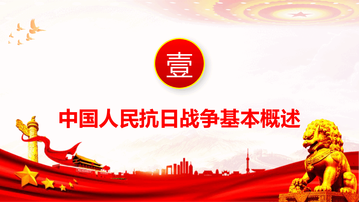 抗战胜利80周年党课:铭记历史担使命,砥砺奋进新征程(附文稿).pptx,第4页预览